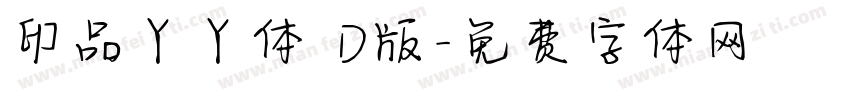 印品丫丫体 D版字体转换